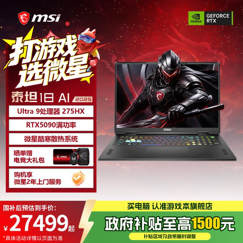 【12期免息+政府补贴15%】MSI/微星泰坦18 AI 酷睿U9 18英寸笔记本游戏电脑满血RTX5080显卡 2.5K240Hz电竞