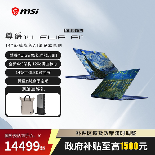 微星尊爵14FlipAI+梵高限定版