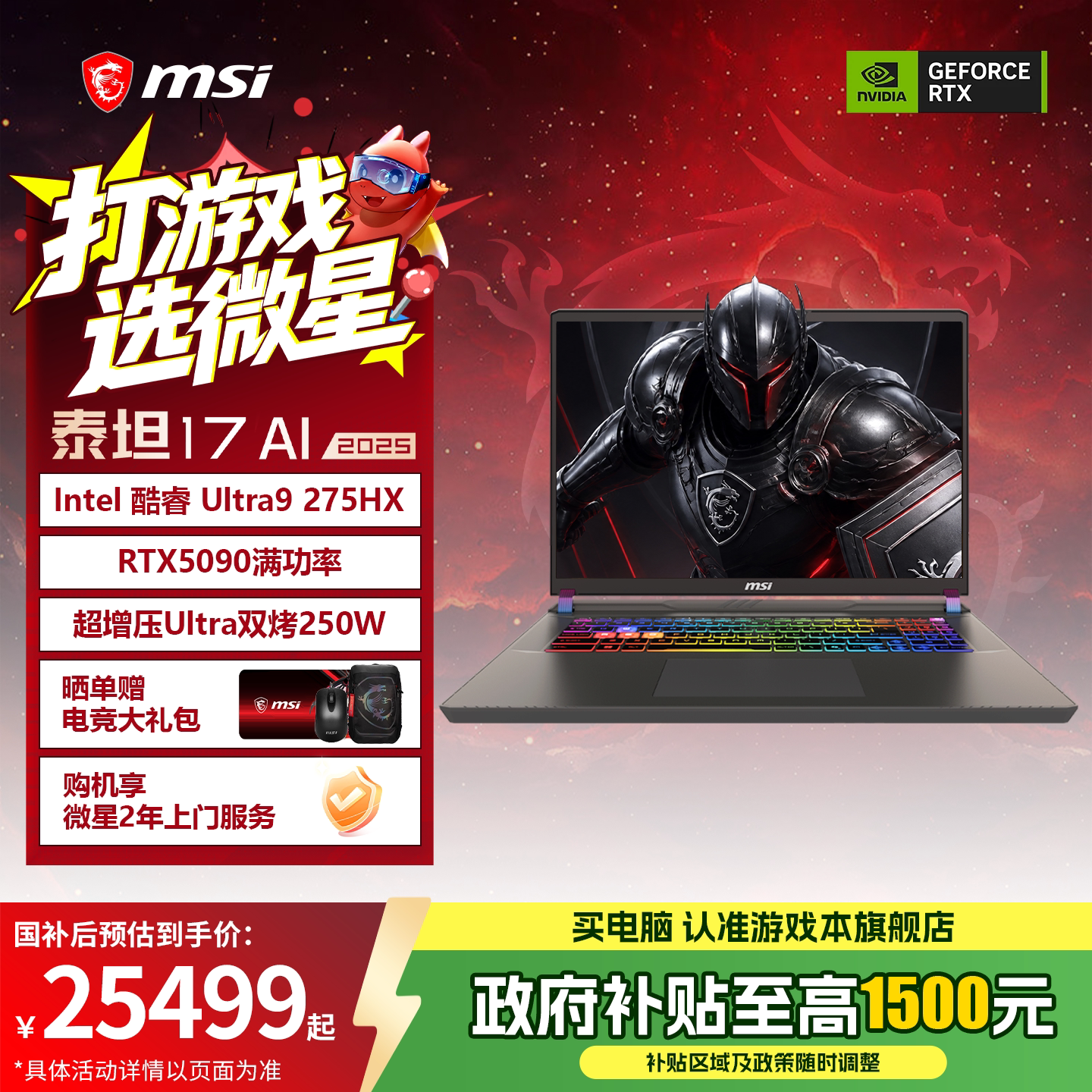 【政府补贴15%】MSI/微星泰坦17 AI 酷睿U9 275HX笔记本电脑RTX5090显卡2.5K 240Hz 17英寸游戏本官方正品图片