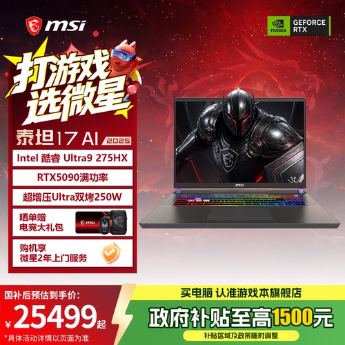【政府补贴15%】MSI/微星泰坦17 AI 酷睿U9 275HX笔记本电脑RTX5090显卡2.5K 240Hz 17英寸游戏本官方正品