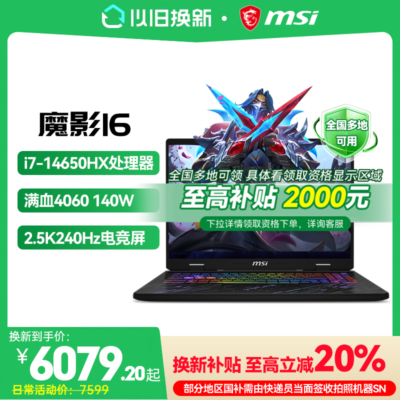 20%MSI/΢ ħӰ16Ϸ14 i7 RTX4060ѪԿ2.5KʼǱԹٷ콢 i7-14650HX/RTX4060Ѫ/2.5K240Hz/16Ӣ 1TB 16GB ٷʵ7599Ԫ