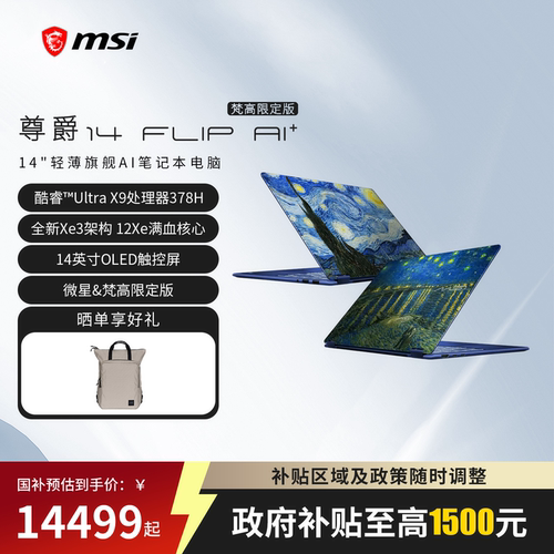 微星尊爵14FlipAI+梵高限定版
