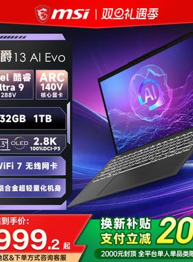 【全国换新补贴20%】MSI/微星尊爵13 AI酷睿U9 288V 2.8K OLED屏13.3英寸高颜值AI轻薄商务办公笔记本电脑