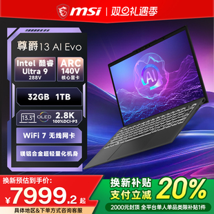 微星尊爵13 MSI AI酷睿U9 288V OLED屏13.3英寸高颜值AI轻薄商务办公笔记本电脑 2.8K 全国换新补贴20%