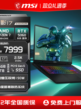 【定制加装】MSI/微星 神影16/17锐龙版  R7-8840HX笔记本电脑 RTX5060满血显卡17英寸2.5K240Hz电竞游戏本