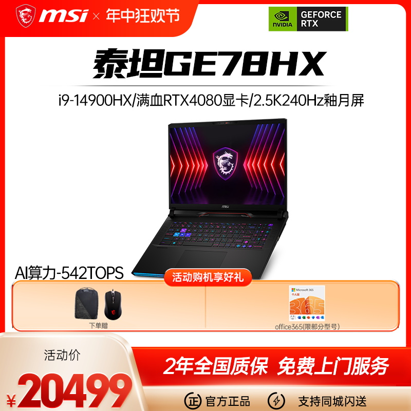 【新品首发】微星/MSI 泰坦 GE78HX 2024全新处理器 满血RTX4090显卡 2.5K240Hz游戏笔记本电脑旗舰店新品