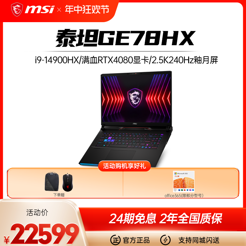 【新品24期免息】微星/MSI 泰坦GE78HX 2024全新处理器 满血RTX4090显卡 2.5K240Hz游戏笔记本电脑旗舰店新品