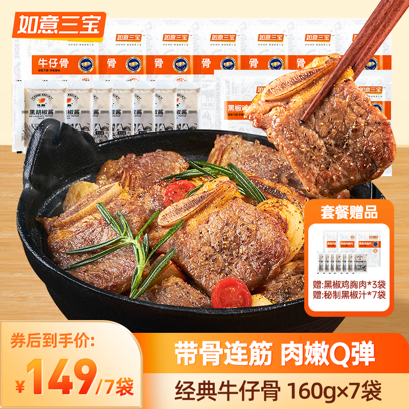 如意三宝牛仔骨160g7袋黑椒风味