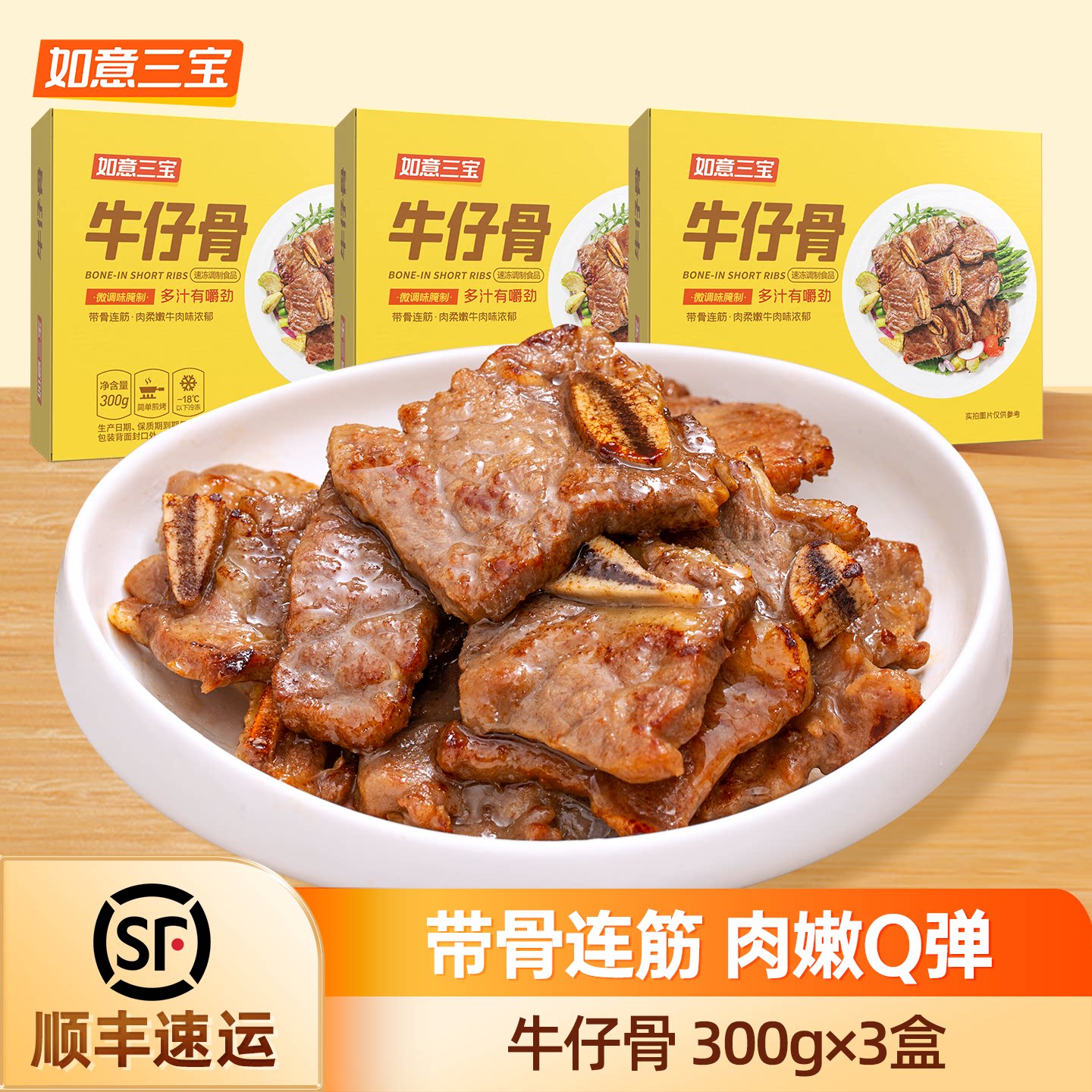 如意三宝牛仔骨半成品300gx3生鲜冷冻牛肋排条烧烤食材