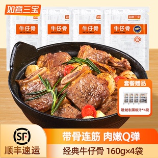 如意三宝黑椒牛仔骨半成品160gx4 生鲜冷冻带骨牛小排官方旗舰店