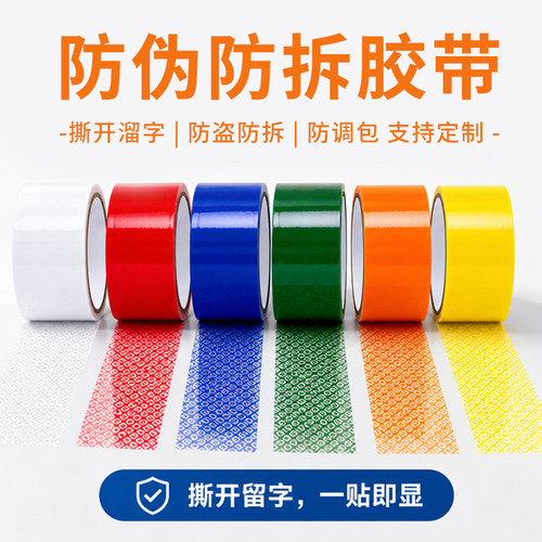 泽虹防伪防拆防窜货PET胶带