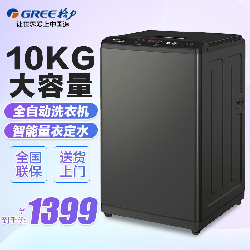 Gree/格力波轮洗衣机全自动家用9/10KG大容量智能预约洗快洗节能