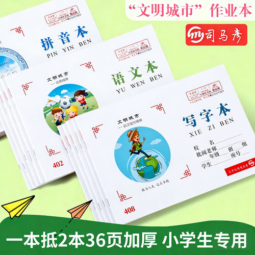 司马彦作业本小学生通用型加厚款