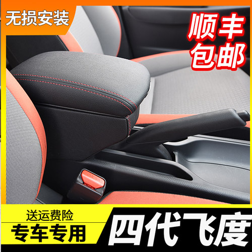 一键升高款飞度/LIFE专用扶手箱