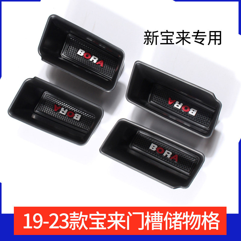 2019-2025款专用新Bora车门拉手储物盒20改装19内饰门槽格置物21