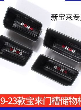 2019-2025款专用新Bora车门拉手储物盒20改装19内饰门槽格置物21