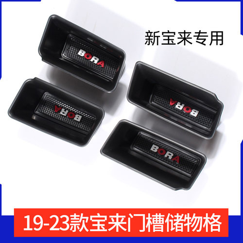 2019-2025宝来专用储物盒内饰