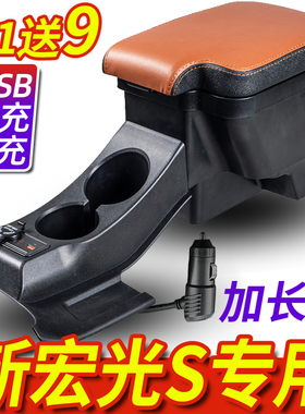 2018-2024款五菱新宏光S扶手箱改装专用原装20中央手扶19一体原厂