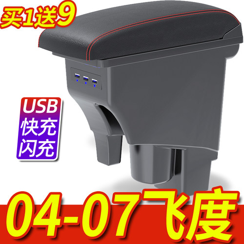 04-07年一代飞度专用一体扶手箱