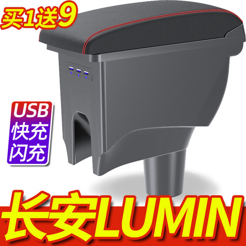 22-25款长安Lumin糯玉米扶手箱