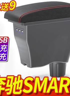 奔驰SMART斯玛特扶手箱改装专用原装中央储物手扶一体fortwofou