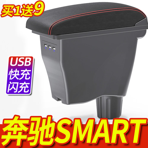 奔驰smart专用一体扶手箱买1送9