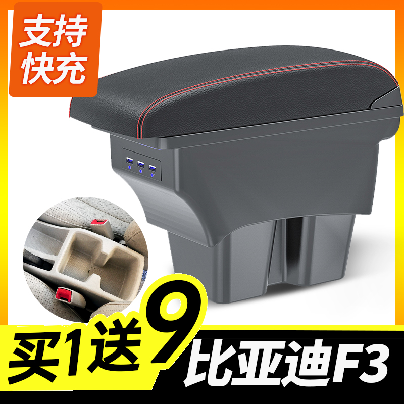 比亚迪f3快充扶手箱买1送9