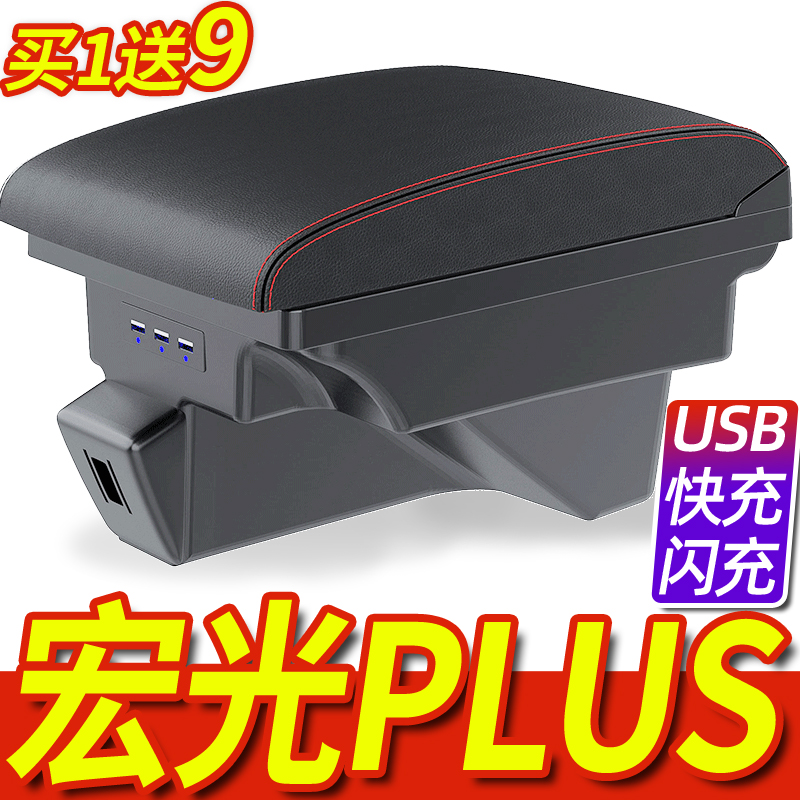 五菱宏光plus专用扶手箱买1送9