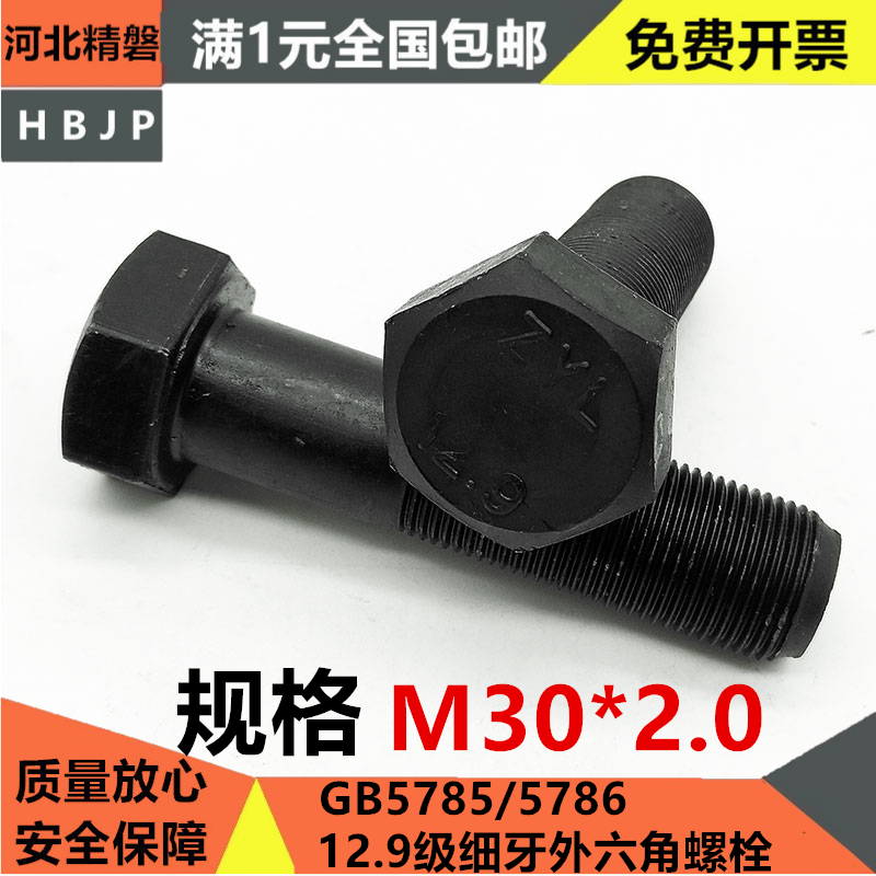 GB5785/6 12.9级高强度细牙外六角螺丝 细扣螺栓螺杆 M30*2/M30x2