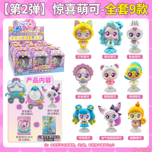 奇妙萌可之闪耀流星第二弹惊喜萌可盲盒叮咚兔兔亲亲呼啦公仔手办