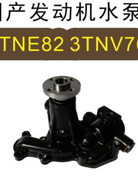 MIA880036 119810-42002 3TNE82 3TNV76 MIA884972洋马发动机水泵