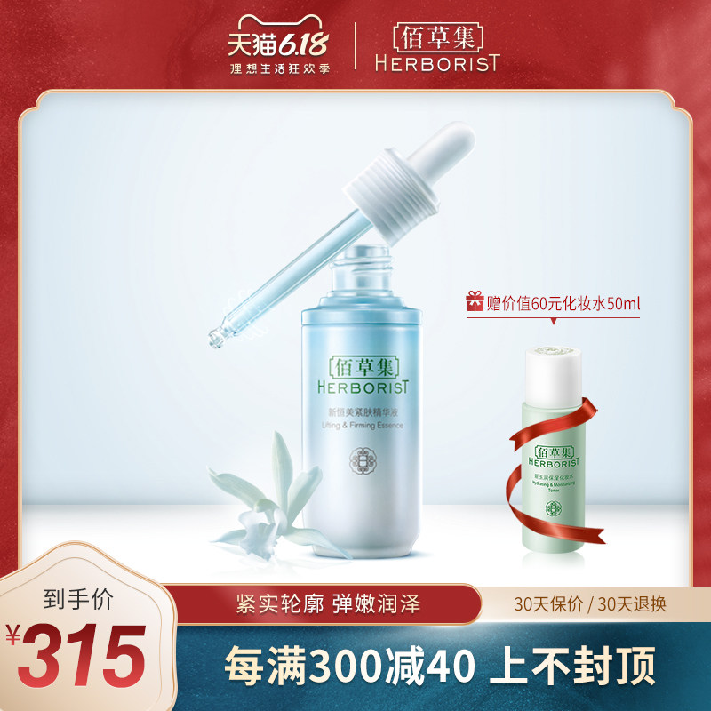 佰草集新恒美紧肤精华液(焕新版)30ml修护紧致淡细纹面部精华