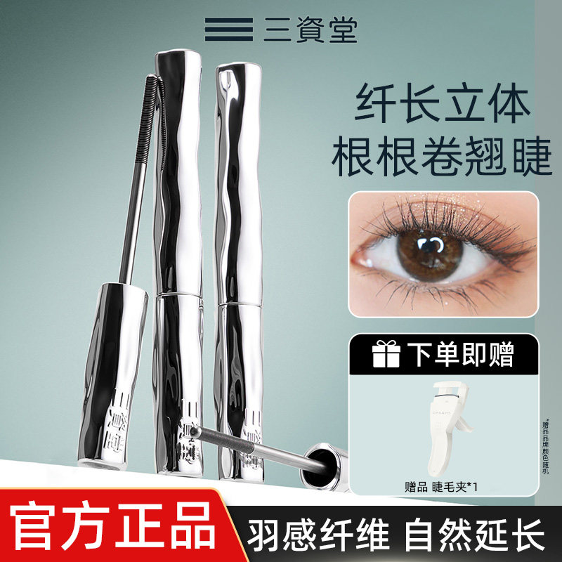 三资堂睫毛膏防水纤长卷翘不晕染定型眼睫毛打底膏官方旗舰店正品
