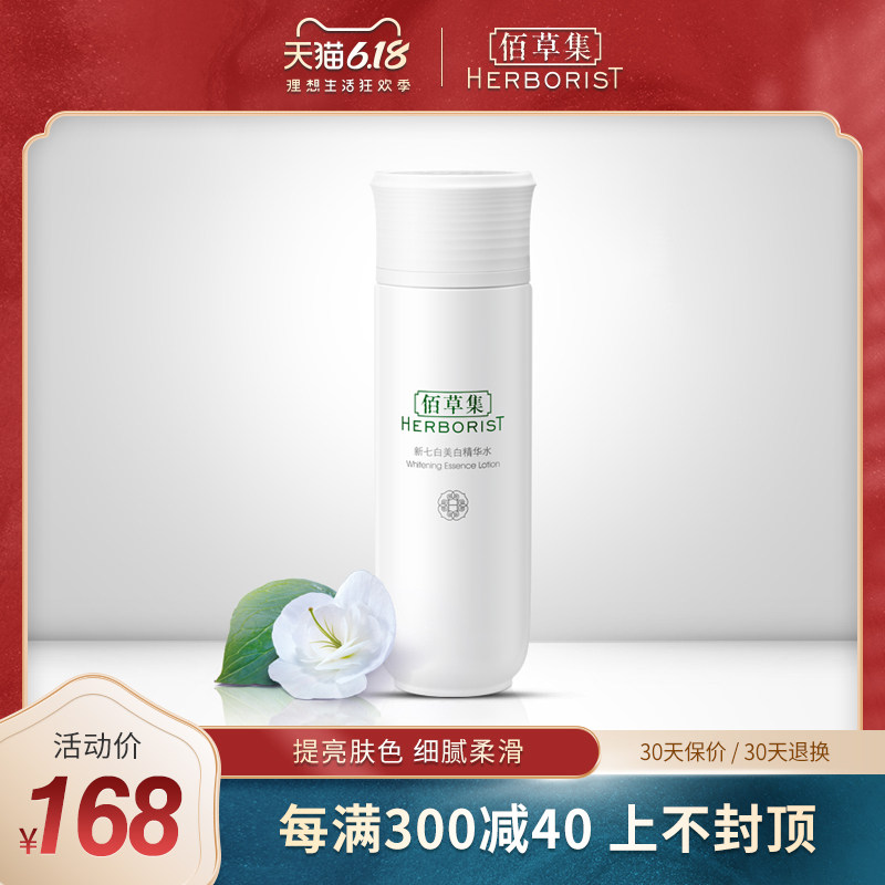 佰草集新七白美白精华水150ml补水提亮肤色改善黯沉爽肤水化妆水