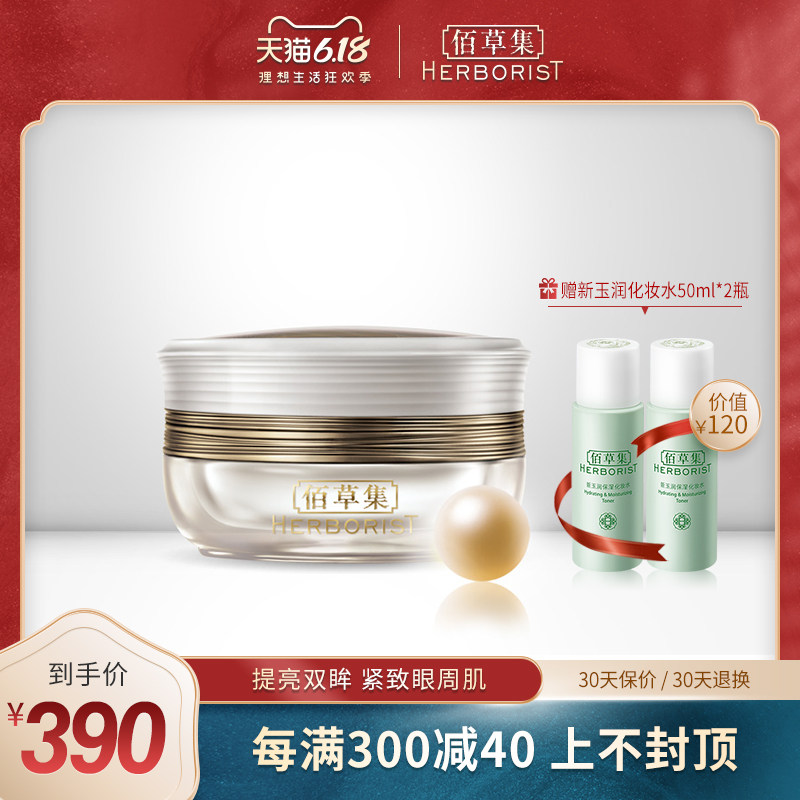 佰草集御五行眼霜15g滋润眼周修护松弛淡细纹干纹官方旗舰店正品