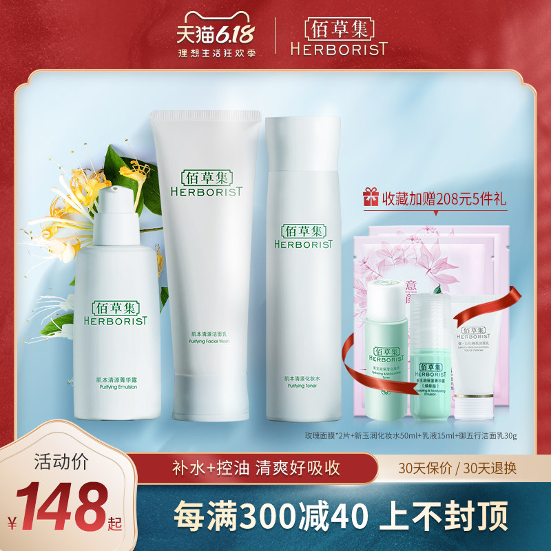 佰草集肌本清源补水保湿洁面水乳面眼霜护肤品套装官方旗舰店正品