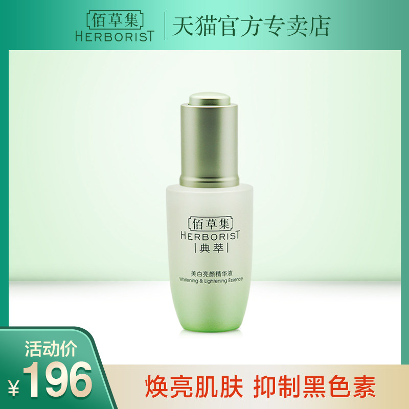 【临期特价】佰草集典萃美白亮颜精华液30ml 效期到20年9月20日