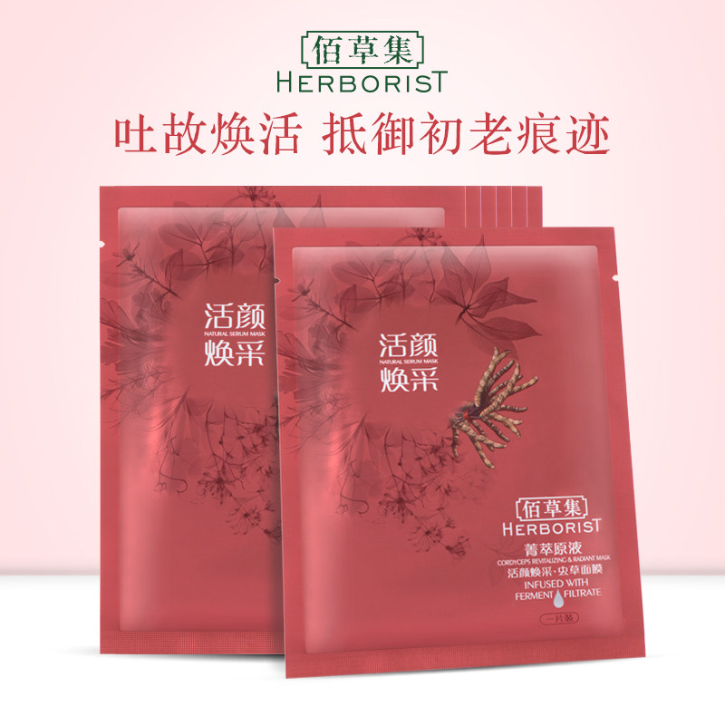 佰草集菁萃原液活颜焕采(虫草)面膜7片 紧致肌肤 抵御初老