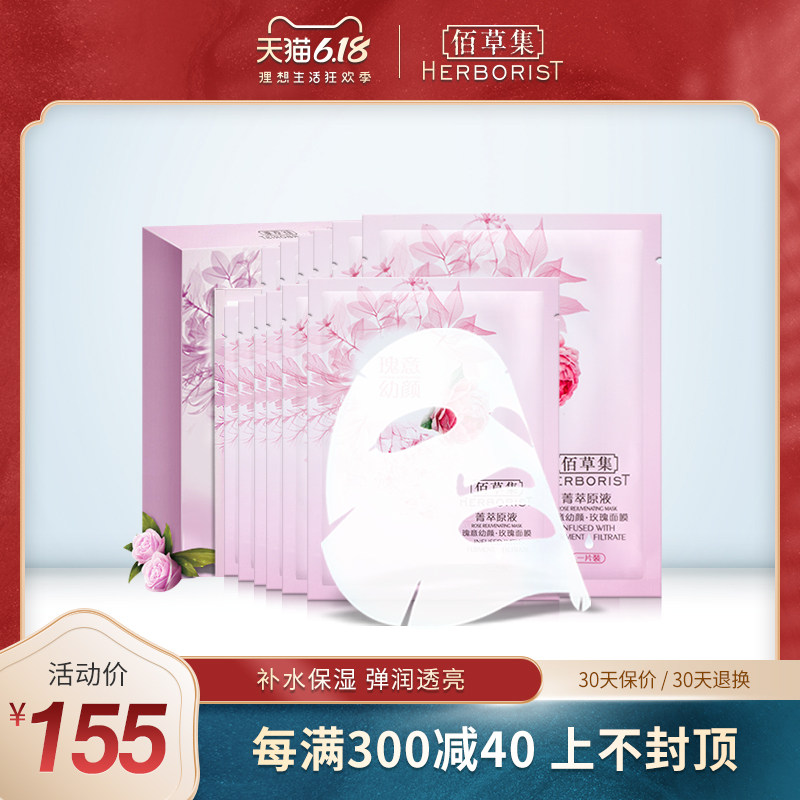 佰草集菁萃原液玫瑰补水保湿面贴膜官方旗舰店正品 2盒/共14片