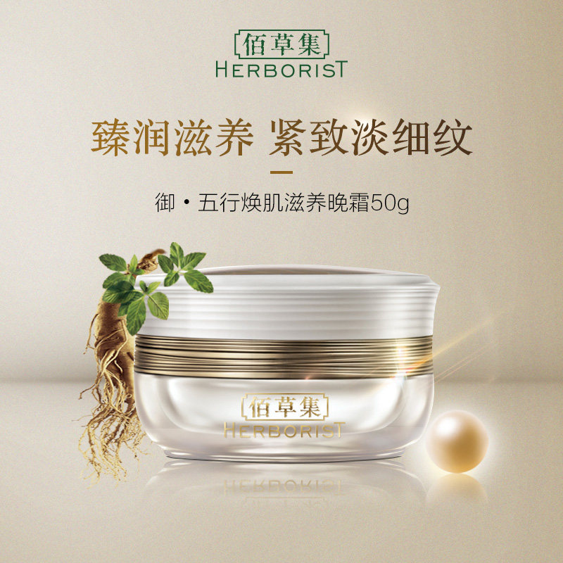 佰草集御五行焕肌滋养晚霜50g滋养修护紧致淡细纹官方旗舰店正品