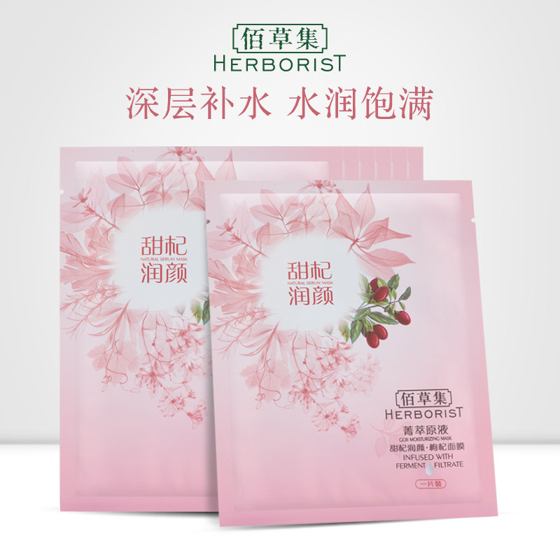 佰草集菁萃原液甜杞润颜(枸杞)面膜7片 充盈补水 深层保湿滋润