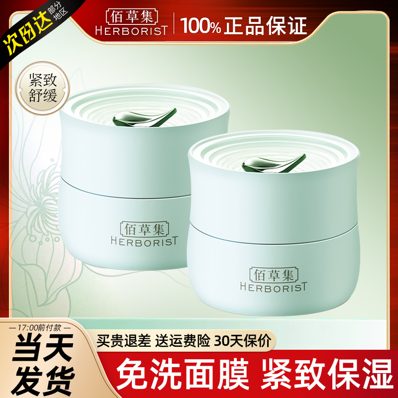 佰草集白茶睡眠面膜买1送1送同款
