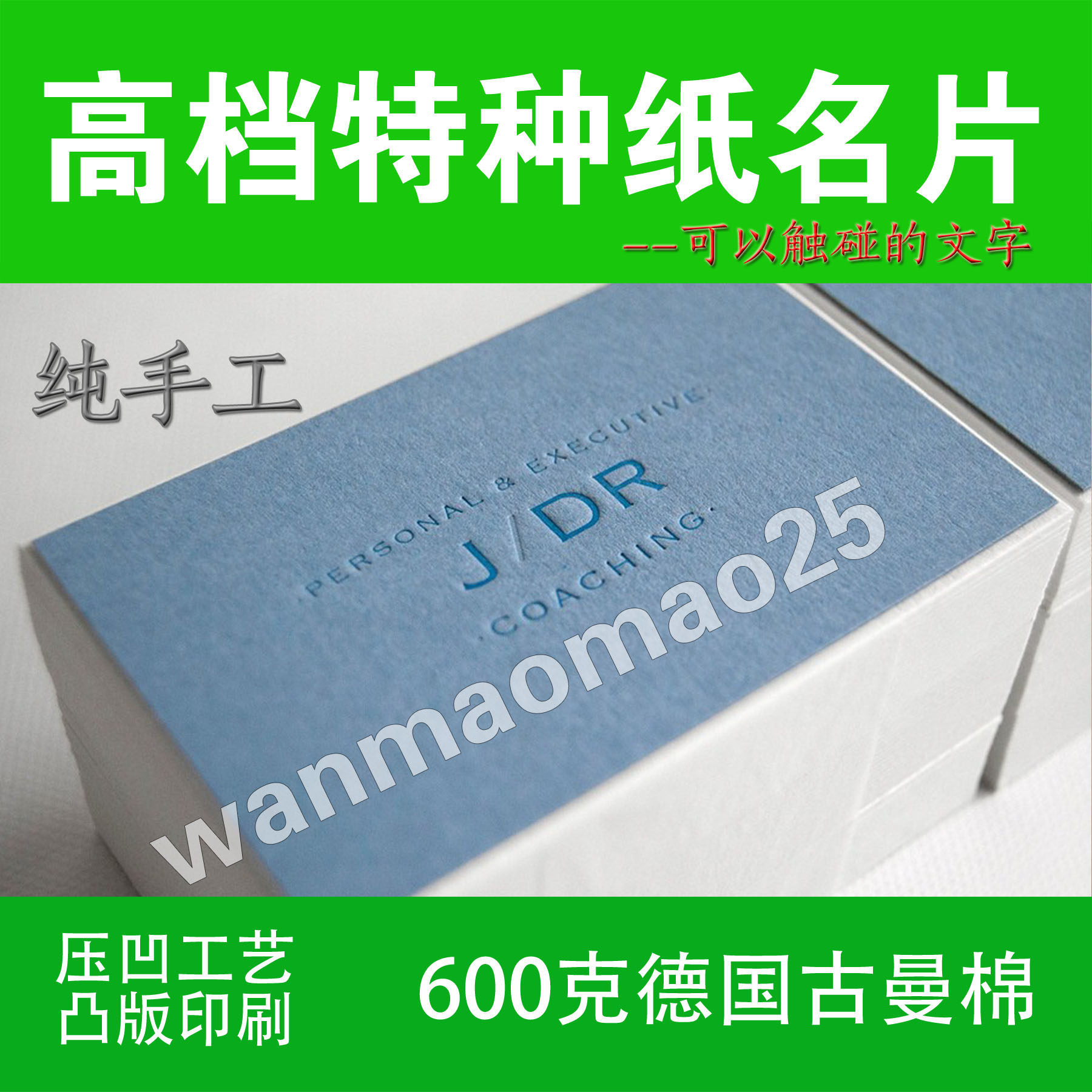 高档名片德国古曼棉纸超厚凸版压凹烫金制作设计印刷喜帖贺卡彩色