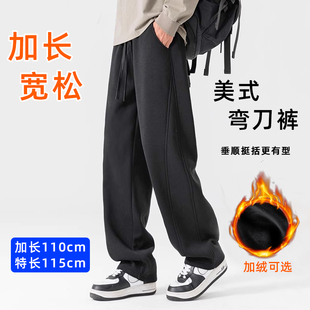 加长版弯刀裤子男高个子115cm秋冬加绒加厚休闲直筒裤阔腿运动裤
