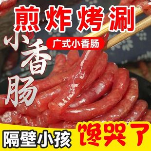 湘真香小香肠广式四川特产腊肉腊肠烤肠纯肉火锅食材整箱咸甜香肠