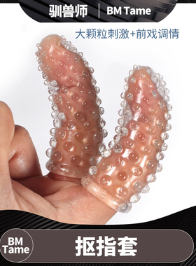 【BM Tame 驯兽师】手指套 抠指套指尖扣扣套大颗粒