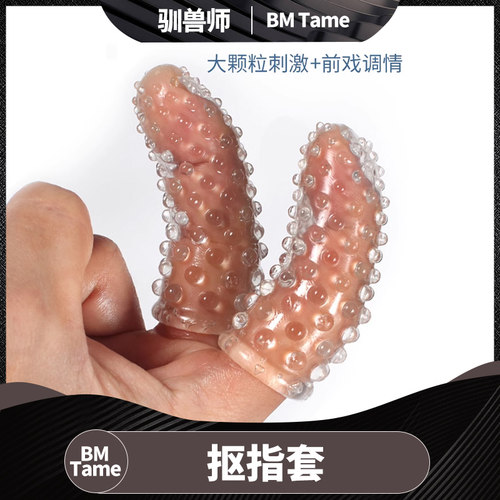 【BM Tame 驯兽师】手指套 抠指套指尖扣扣套大颗粒