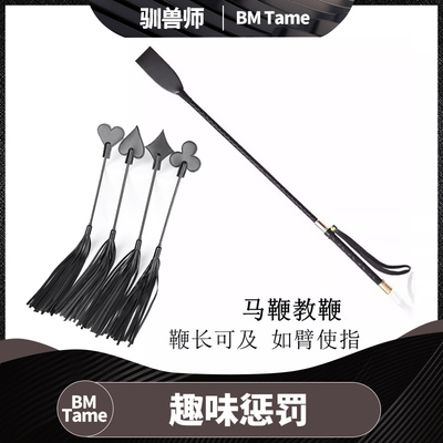 【BM Tame 驯兽师】马鞭sp羽毛拍实践工具皮拍皮鞭