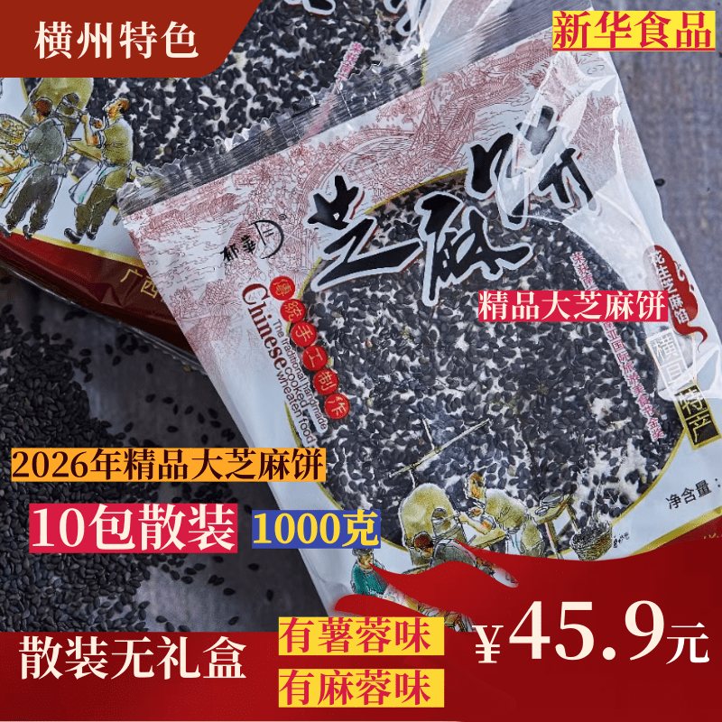 广西2026年特色芝麻饼散装10包春节年货独立包装芝麻饼