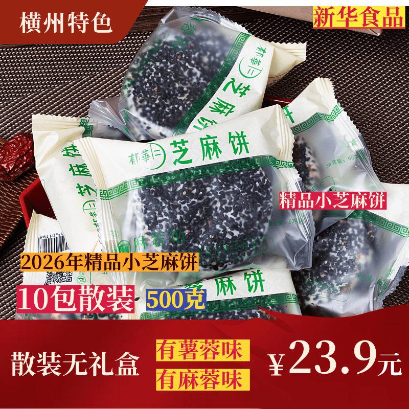 广西2026年特色小款芝麻饼散装10包春节年货独立包装芝麻饼